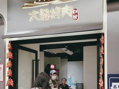 -大發韩国烤肉(八佰伴店)