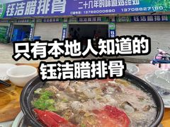 -钰洁腊排骨火锅