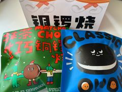 -泽田本家·铜锣烧(TX淮海店)
