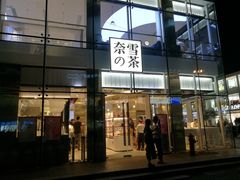 门面-奈雪的茶(观前街店)