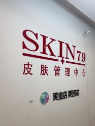 -skin79皮肤管理中心