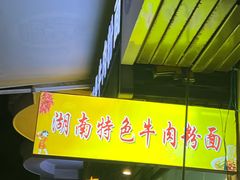 -湖南牛肉特色粉面(华屏路店)