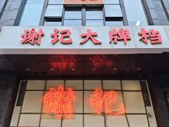 -谢记上海大排档(长寿路店)