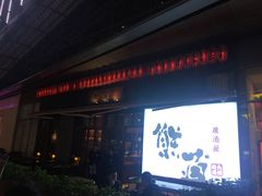 门面-熊藏居酒屋(kkone店)