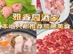 -雅香园·30年老字号顺德酒家(乐从岳步店)