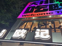 -欧记大排档·景德菜(上海首店)