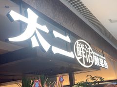 -新太二·鲜料川菜(晶耀前滩店)