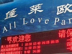 -蓬莱欧乐堡海洋极地世界
