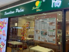 -阳光棕榈·台式小火锅(晋江SM广场店)