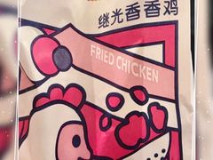 -1973继光香香鸡(合生汇购物中心店)