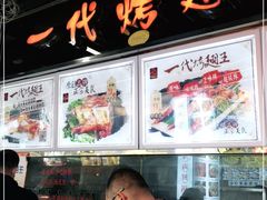 -一代烤翅王(大汉口店)