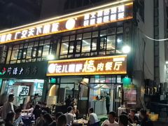 -花儿穆萨·烤肉餐厅(石马坪店)