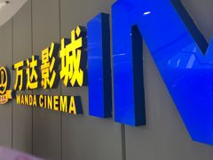 -万达影城(金山万达广场IMAX店)