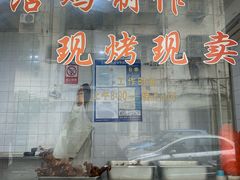 门面-吴山烤禽店(光复店)