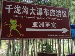-千泷沟大瀑布旅游区