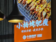-小杨烤肉(明德门店)