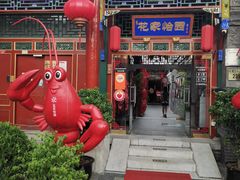 -花家怡园(四合院总店)