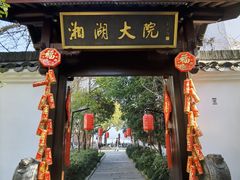 -湘湖大院(越王路店)