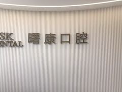 -曙康口腔·家庭全科诊疗中心