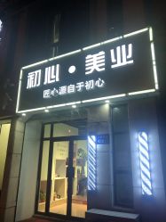-初心HAlRSALON烫染接发