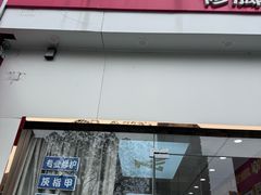 -郑远元专业修脚房·按摩·肉刺·灰指甲(天润城店)