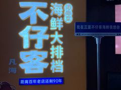 -不仔客海鲜·烧烤·270度海景餐厅(大东海店)