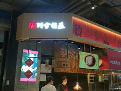 门面-阿甘锅盔(合生汇购物中心店)