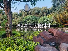 -厦门日月谷温泉渡假村