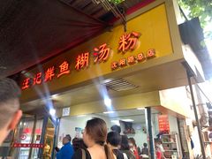 -汪记鲜鱼糊汤粉(沈阳路总店)