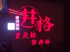 -井格重庆火锅(临平银泰城店)