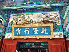 -乾隆行宫