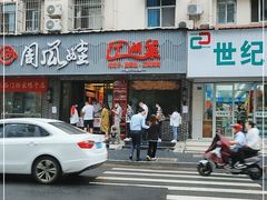 门面-大个子蒸饭