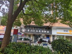 -象山小白象海鲜面