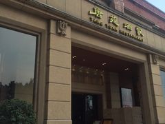 门面-唐苑酒家·岭南粤菜名店(太古仓店)