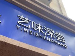 门面-艺味深尝(云锦路店)