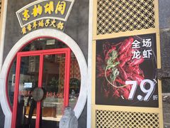 -京韵胡同·酱香羊蝎子火锅涮肉(长寿路店)