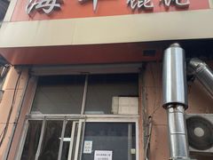 门面-海平馄饨(逍遥二路店)