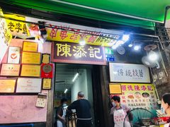 门面-陈添記·祖傳爽鱼皮·西关老字号(广州首店)