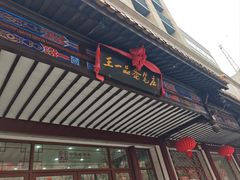 -王一品斋笔庄(总店)