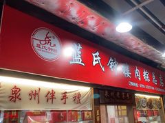 -蓝氏钟楼肉粽