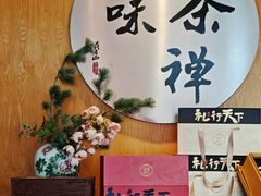 -古今茶语·峨眉山有机茶体验馆