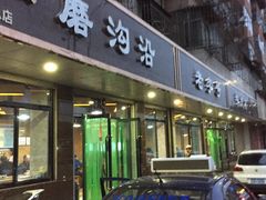 门面-清真磨沟沿老字号牛肉面(总店)