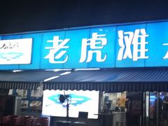 门面-老虎滩大连海鲜烧烤(建邺云锦路总店)