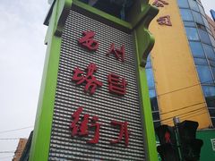 -西塔大冷面(市府大路店)