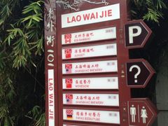 平面分布图-老外街