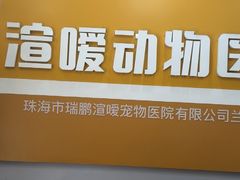 -渲嗳动物医院(异宠·复杂内科转诊中心·玖洲道富华里分院)