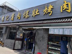-清真·鸦儿李记·小馆(后海店)