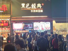 -黑色经典臭豆腐·湖南特产(步行街店)