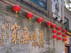 -北园酒家(小北路店)