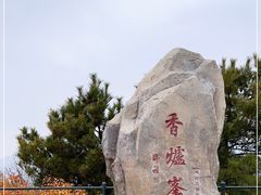 -香山公园